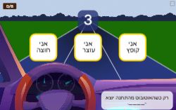 נהגו בדרך הנכונה והתקדמו במהירות ובזהירות